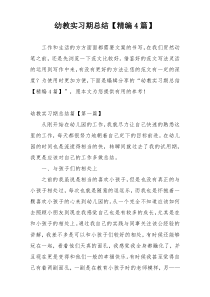 幼教实习期总结【精编4篇】