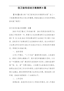 创卫宣传活动方案案例8篇