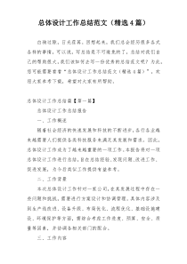 总体设计工作总结范文（精选4篇）