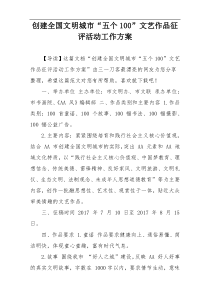 创建全国文明城市“五个100”文艺作品征评活动工作方案