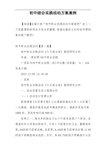 初中综合实践活动方案案例