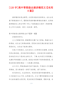 [120字]高中青春励志演讲稿范文【实用8篇】