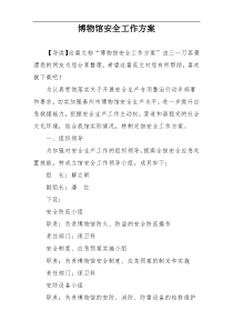 博物馆安全工作方案