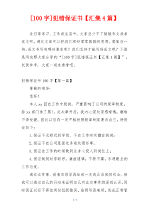 [100字]犯错保证书【汇集4篇】