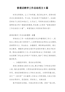 普通话教学工作总结范文5篇