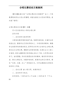 合唱比赛活动方案案例