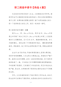 职工病退申请书【热选4篇】