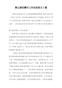 禁止烟花爆竹工作总结范文3篇