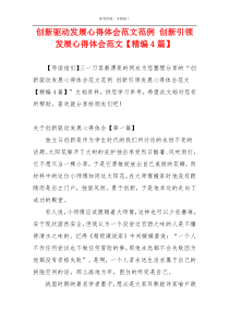 创新驱动发展心得体会范文范例 创新引领发展心得体会范文【精编4篇】