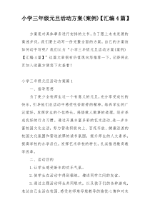 小学三年级元旦活动方案(案例)【汇编4篇】