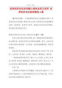 世界经济论坛讲话稿心得体会范文实用 世界经济论坛致辞精选4篇