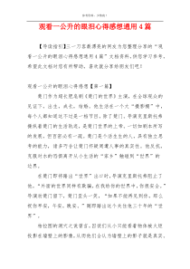 观看一公升的眼泪心得感想通用4篇