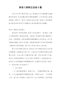 财务入职转正总结5篇