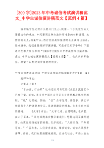 [300字]2023年中考诚信考试演讲稿范文_中学生诚信演讲稿范文【范例4篇】