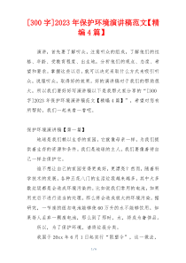 [300字]2023年保护环境演讲稿范文【精编4篇】