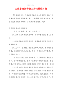 先进事迹报告会主持词精编4篇