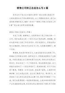 销售公司转正总结怎么写4篇
