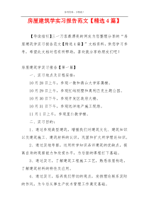 房屋建筑学实习报告范文【精选4篇】