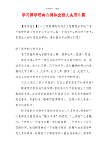 学习国学经典心得体会范文实用5篇
