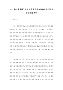 2023年（两篇稿）在中秋国庆节前集体廉政谈话上的讲话谈话提纲