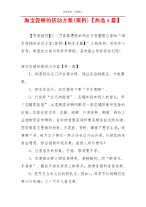 淘宝促销的活动方案(案例)【热选4篇】