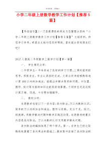 小学二年级上册数学教学工作计划【推荐5篇】