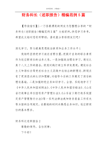 财务科长（述职报告）精编范例5篇