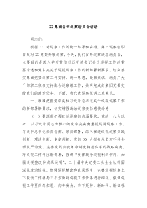 XX集团公司巡察动员会讲话
