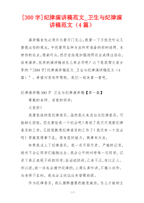 [300字]纪律演讲稿范文_卫生与纪律演讲稿范文（4篇）