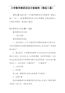 小学数学教研活动方案案例（精选5篇）