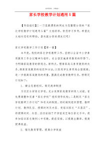 家长学校教学计划通用5篇