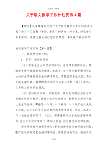 关于语文教学工作计划优秀4篇