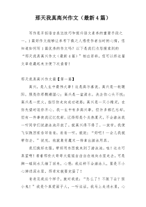 那天我真高兴作文（最新4篇）
