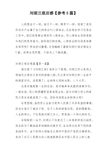 刘胡兰观后感【参考5篇】