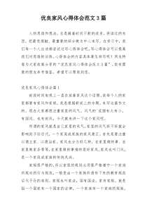 优良家风心得体会范文3篇