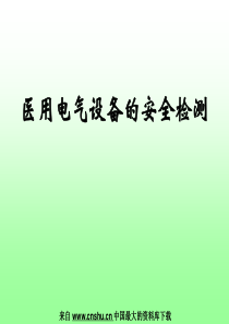医用电气设备的安全检测(PPT 106页)