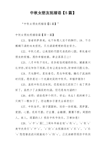 中秋女朋友祝福语【5篇】