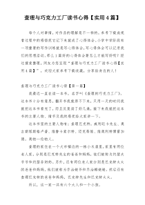 查理与巧克力工厂读书心得【实用4篇】