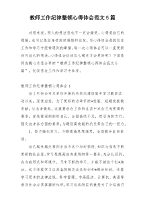 教师工作纪律整顿心得体会范文5篇