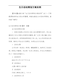 生日活动策划方案实例