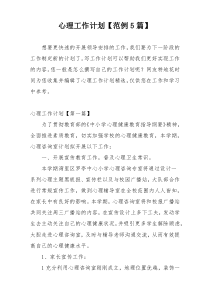 心理工作计划【范例5篇】