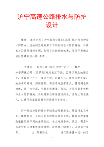 沪宁高速公路排水与防护设计