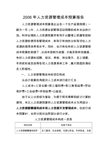 人力资源成本预算报告(略)