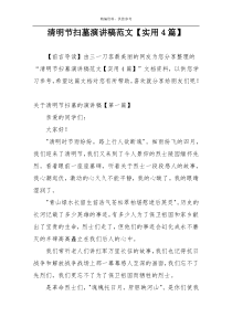 清明节扫墓演讲稿范文【实用4篇】