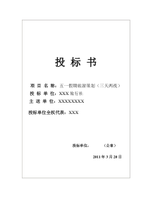 旅游投标书  旅行社竞标书 范文