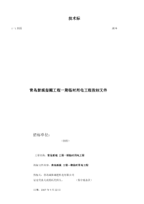 电力工程投标文件技术标书