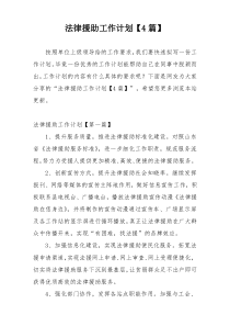 法律援助工作计划【4篇】