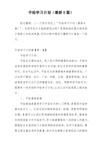 手绘学习计划（最新8篇）