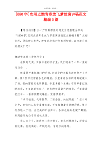 [650字]实用点燃青春放飞梦想演讲稿范文精编5篇