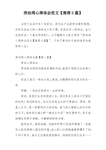 劳动周心得体会范文【推荐5篇】